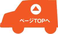 ページTOPへ