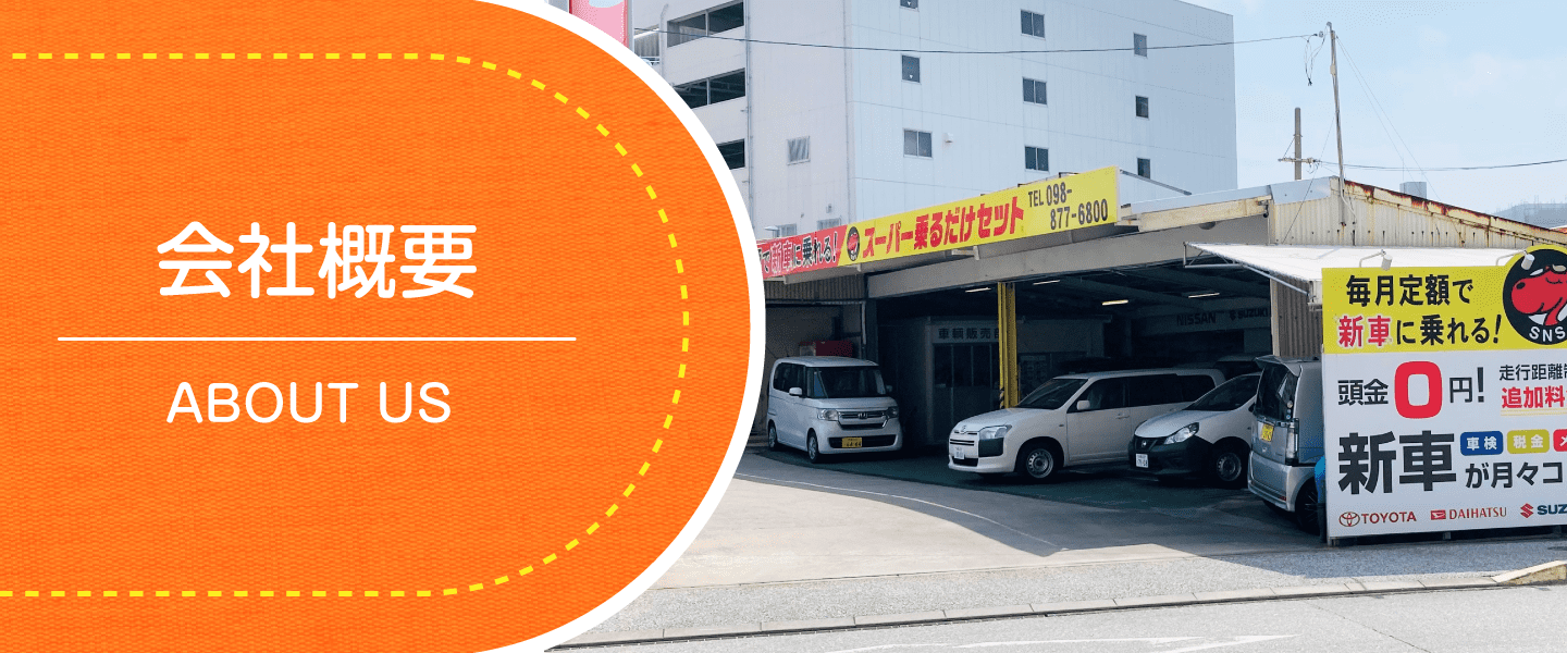 <p>会社概要 弊社は沖縄が日本本土に復帰する前の、昭和４５年に車輌錆止め工場として産声をあげ、その後鈑金塗装業、車検整備業そして車輌販売業へと一歩ずつ業務拡張へと歩んでまいりました。 それもひとえに私共を支えて頂きましたお客 […]</p>
