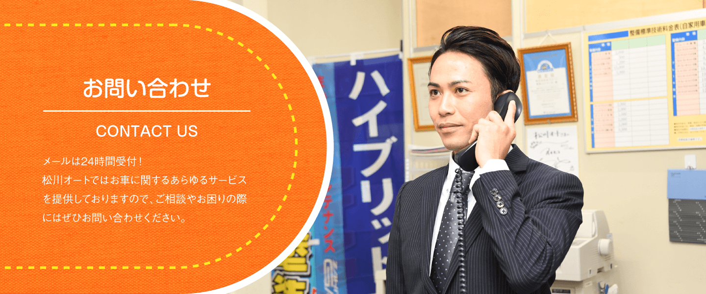 <p>お問い合わせ 車の事でご相談やお困りの際には、松川オートまでお気軽にお問い合わせ下さい！ 当社では、自動車販売・新車リース・車検・整備はもちろんのこと、自動車保険・鈑金塗装まで、お車に関する全てのサービスを行っております […]</p>
