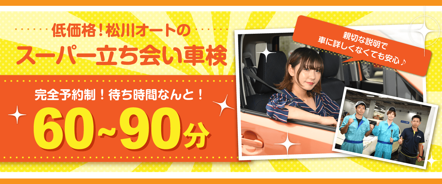 <p>3つのメリット 車検料金表 3つのポイント 車検の流れ 他社との違い 松川オートの「スーパー立会い車検」では、従来の車検システムから車検には直接関係の無い作業をカットしています。その上で車検の工程を全面的に見直し、システ […]</p>
