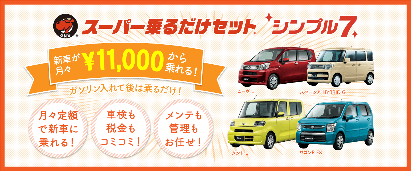 <p>スーパー乗るだけセット シンプル7 月々定額で車検,メンテ,税金もコミコミ！ 財布に優しいマイカーリースの決定版！新車購入をお考えの方は、ぜひ「スーパー乗るだけセット」をご検討ください！残価設定型なので、毎月の支払い額も […]</p>
