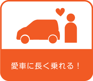 愛車に長く乗れる！