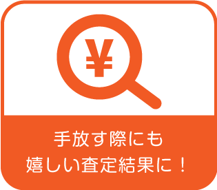 手放す際にも嬉しい査定結果に！