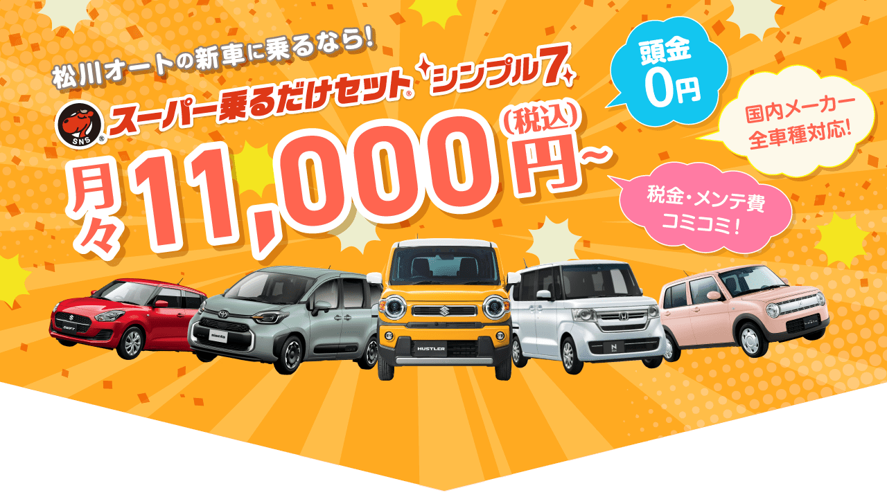 スーパー乗るだけセット