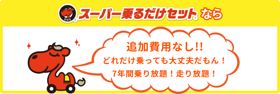 追加費用無し