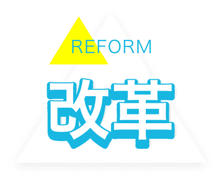 改革