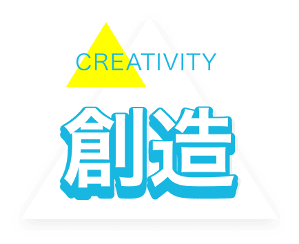 創造