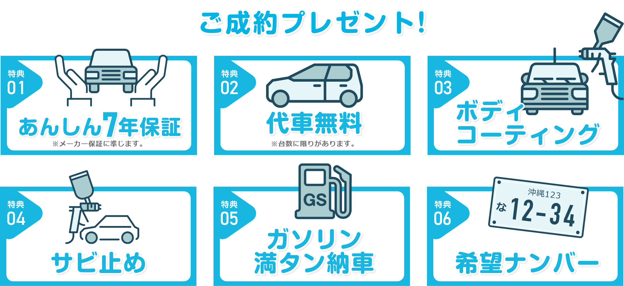 ご成約大特典