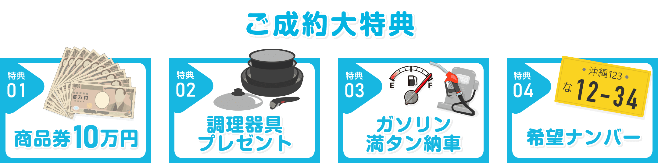ご成約大特典