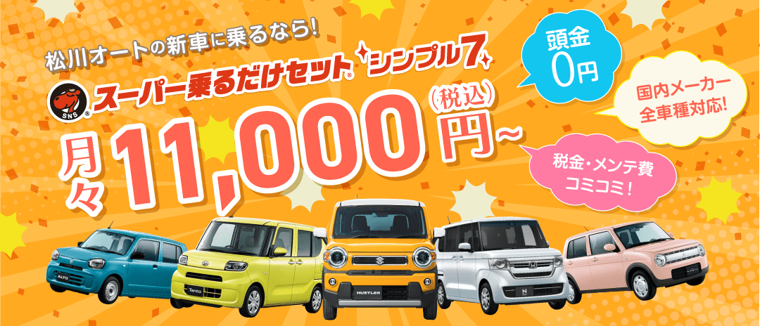 乗るだけ7の詳細はこちら