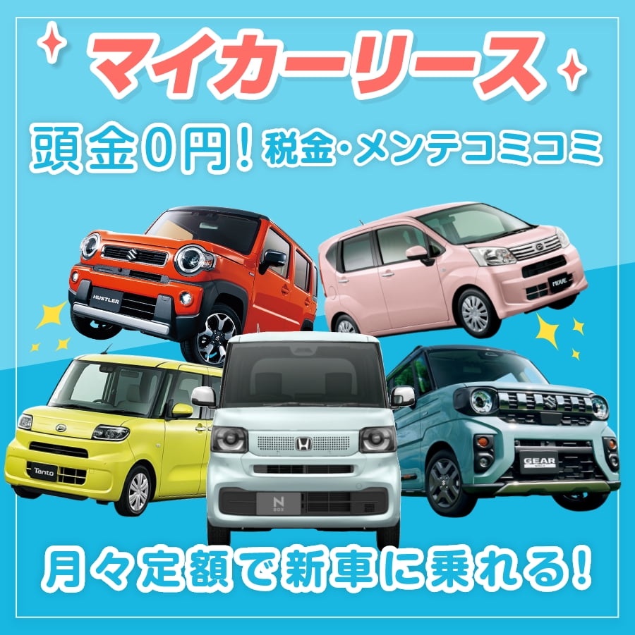 マイカーリース メイン画像