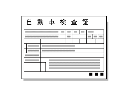 車検証