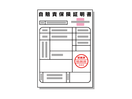 自賠責保険証