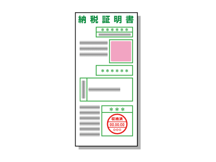 納税証明書