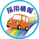 松川オート 採用情報