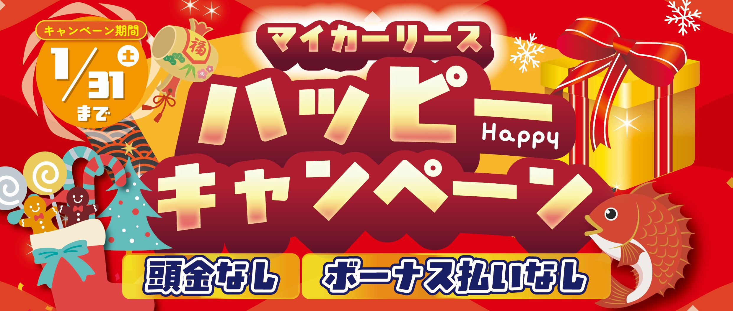 ハッピーキャンペーン