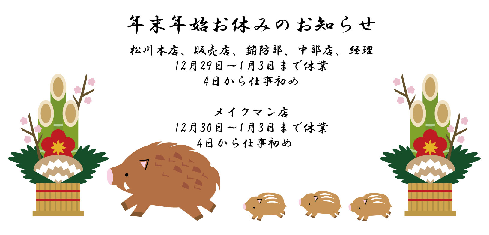 年末・年始　お休みのお知らせ
