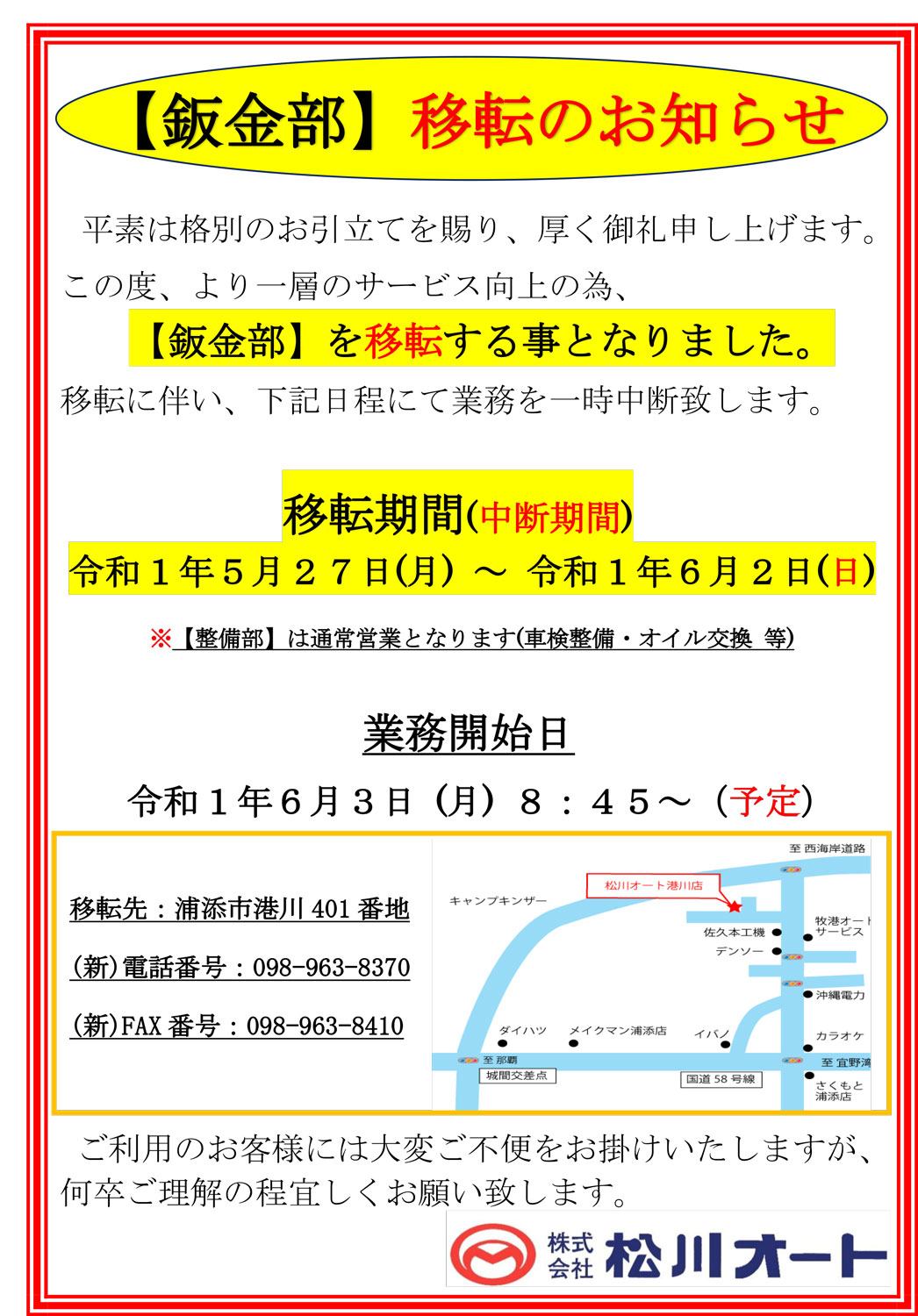 松川オート 本店【鈑金部】移転のお知らせ