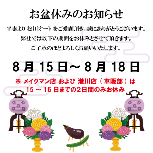 2019年 松川オートのお盆休み