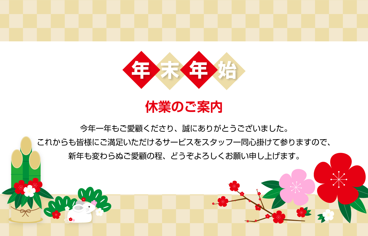 年末年始休業のお知らせ