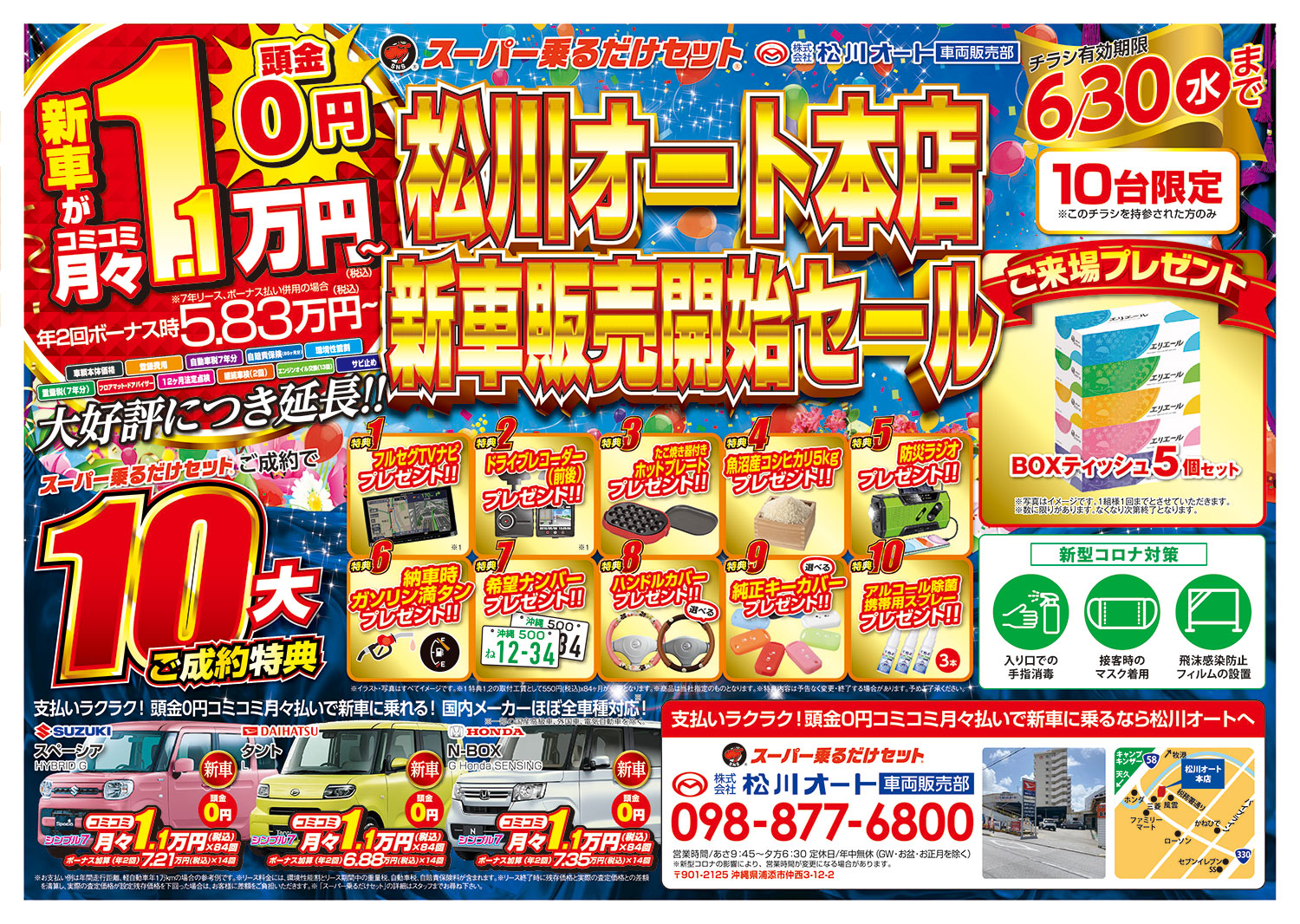 延長！【松川オート本店】新車販売開始セール 6/30(水)まで
