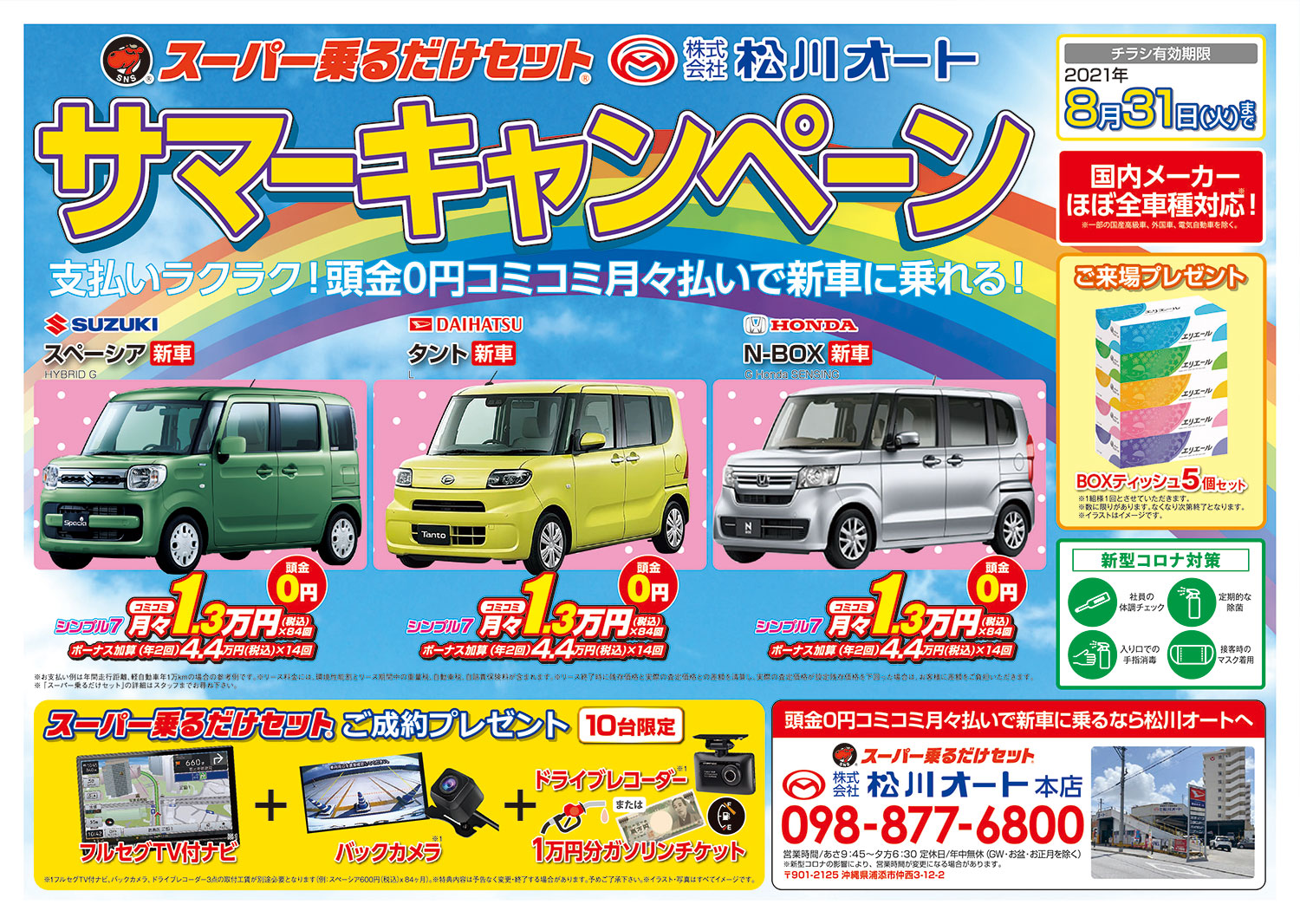 【松川オート本店】サマーキャンペーン 8/31(火)まで