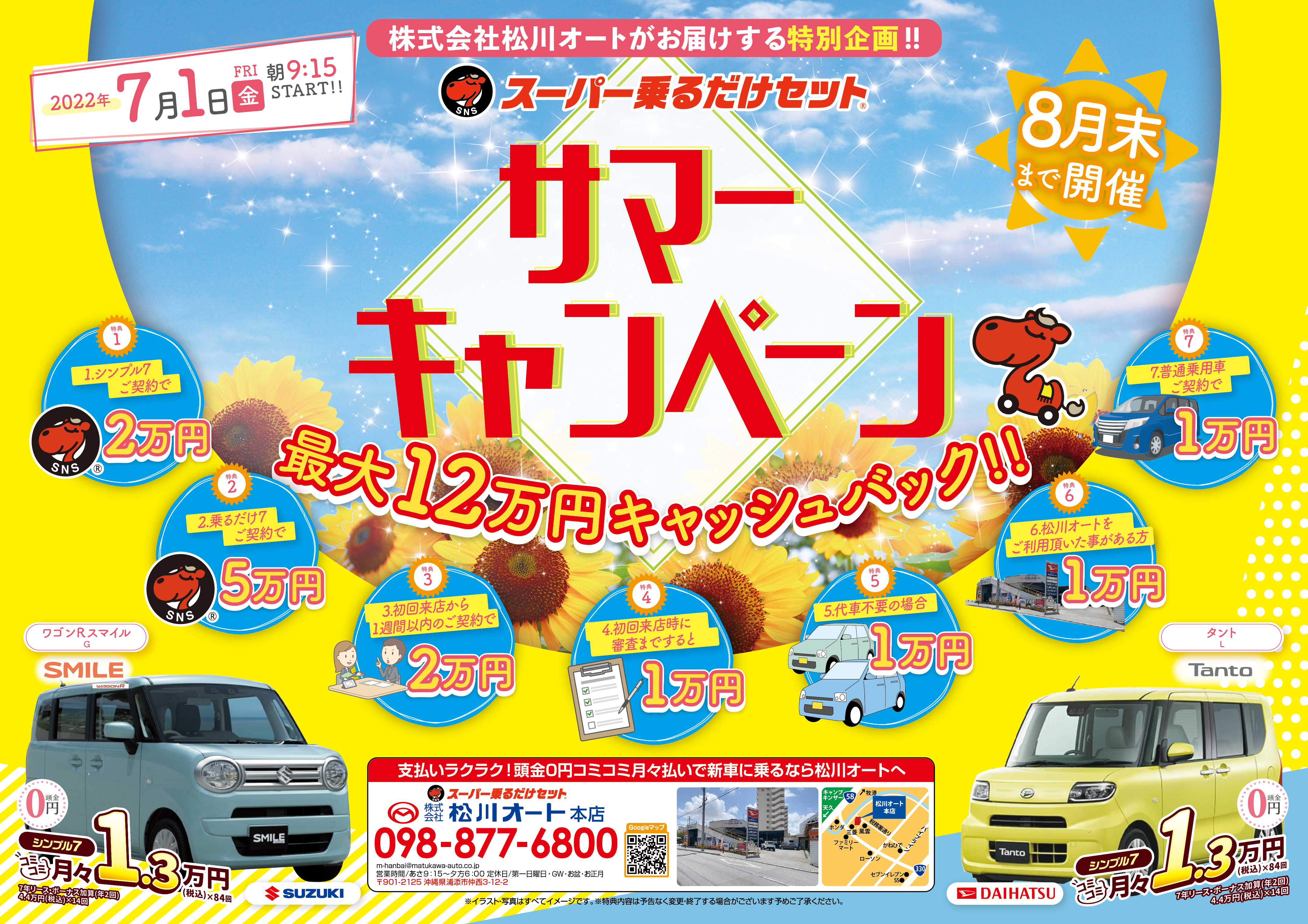 スーパー乗るだけセット サマーキャンペーン 8月末まで開催