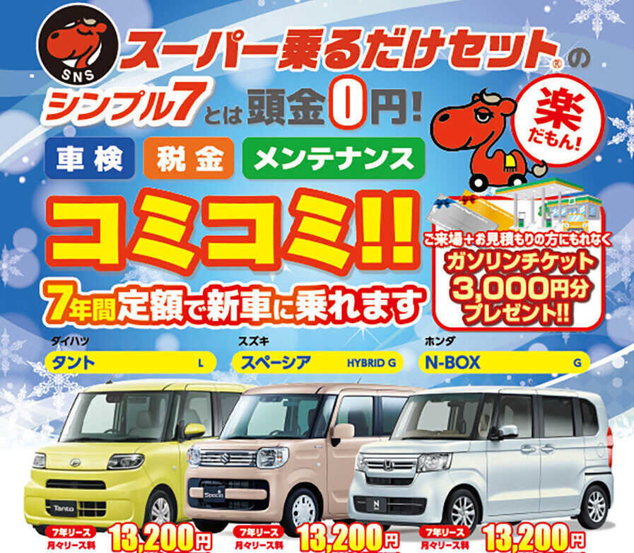 スーパー乗るだけセット! ご成約2大特典アリ!!