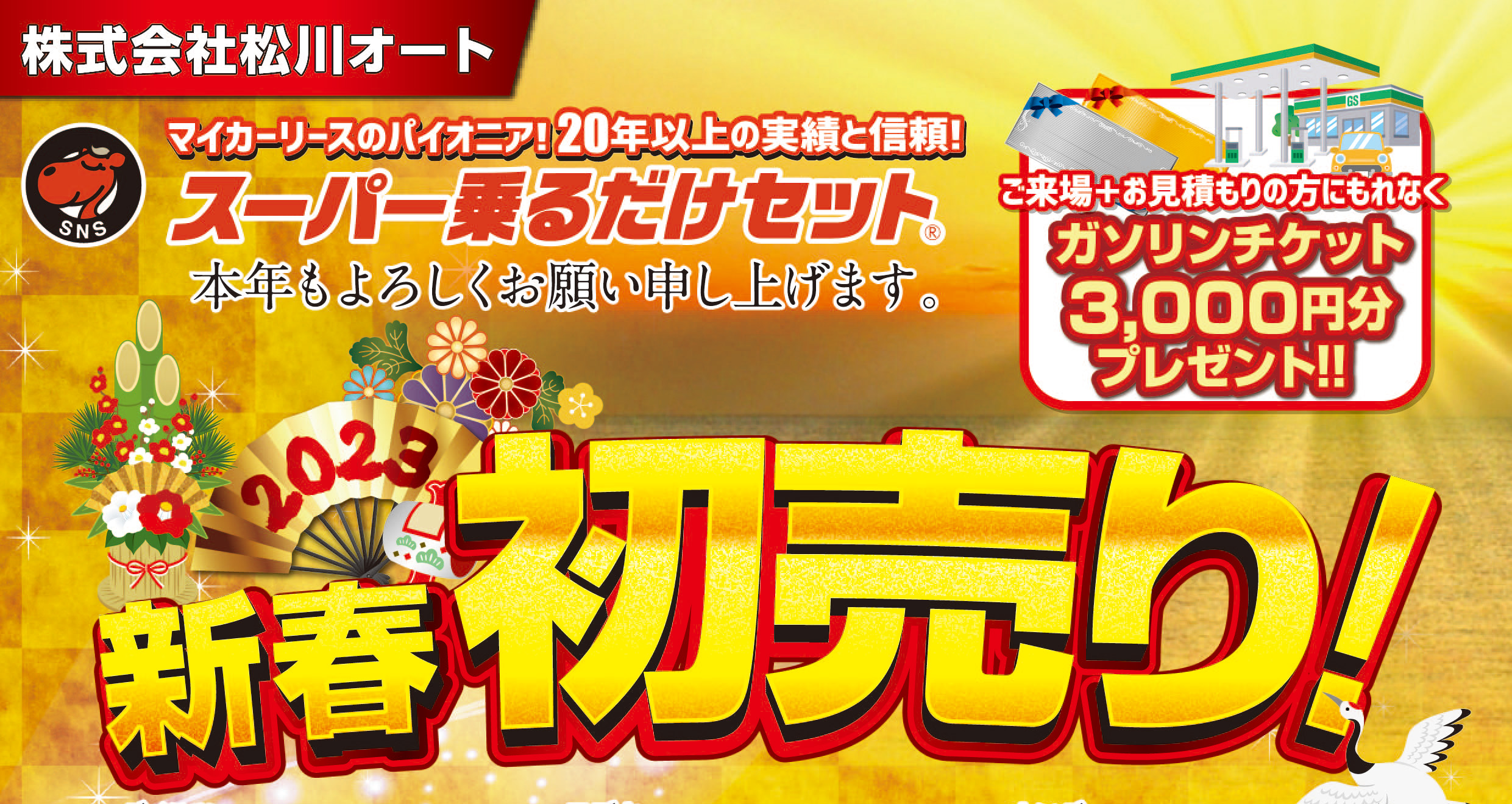 新春初売り!ご成約4大特典アリ!!