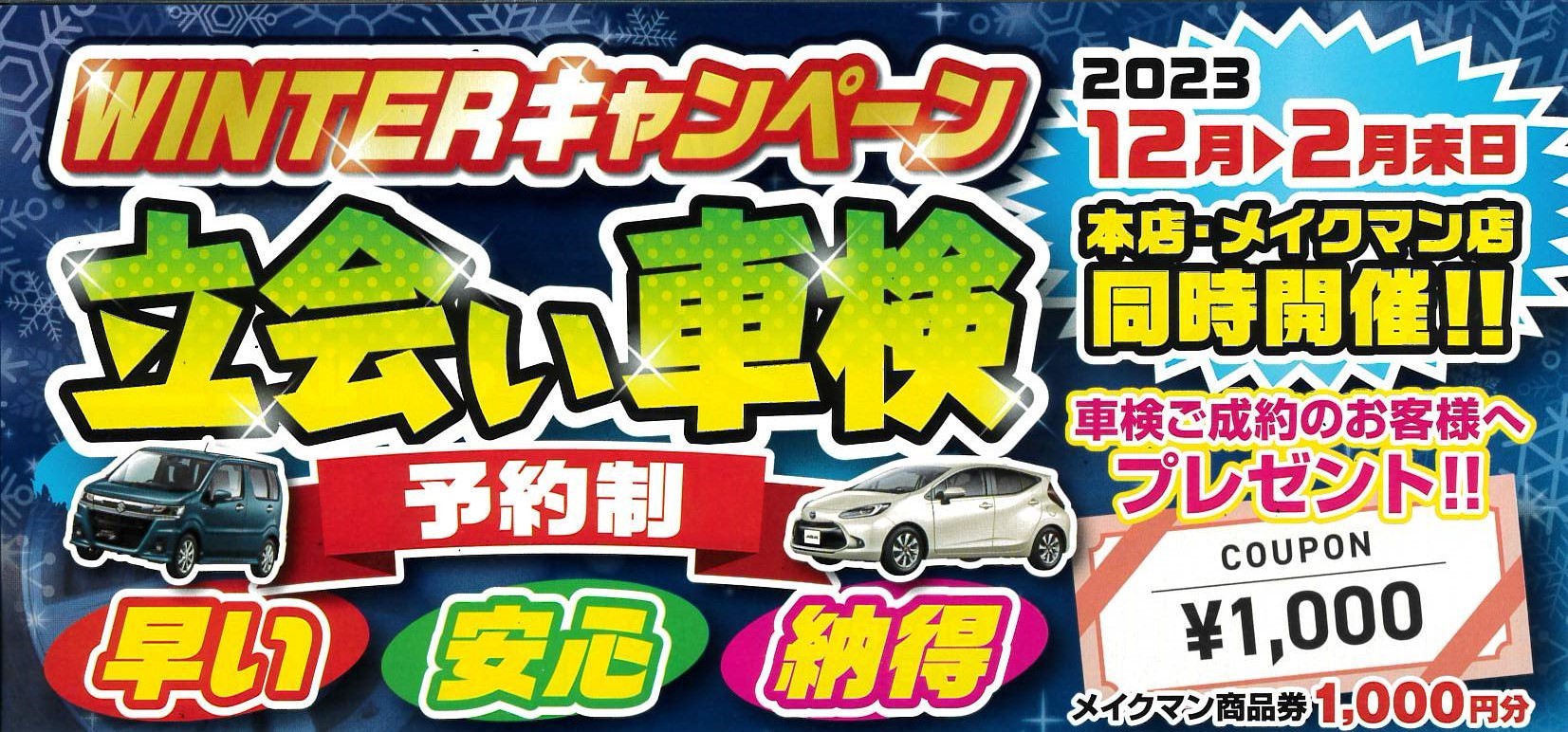 立会い車検 WINTERキャンペーン　
