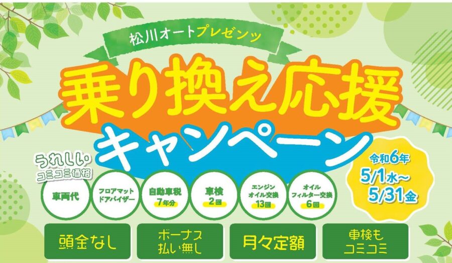 乗り換え応援キャンペーン　