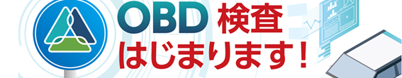 OBD検査はじまります！　