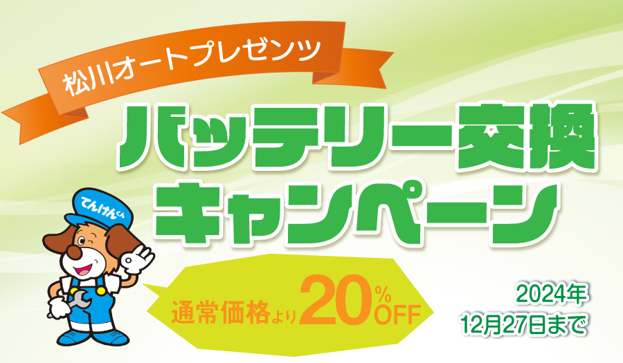 本店＆メイクマン店限定！バッテリー交換キャンペーン　