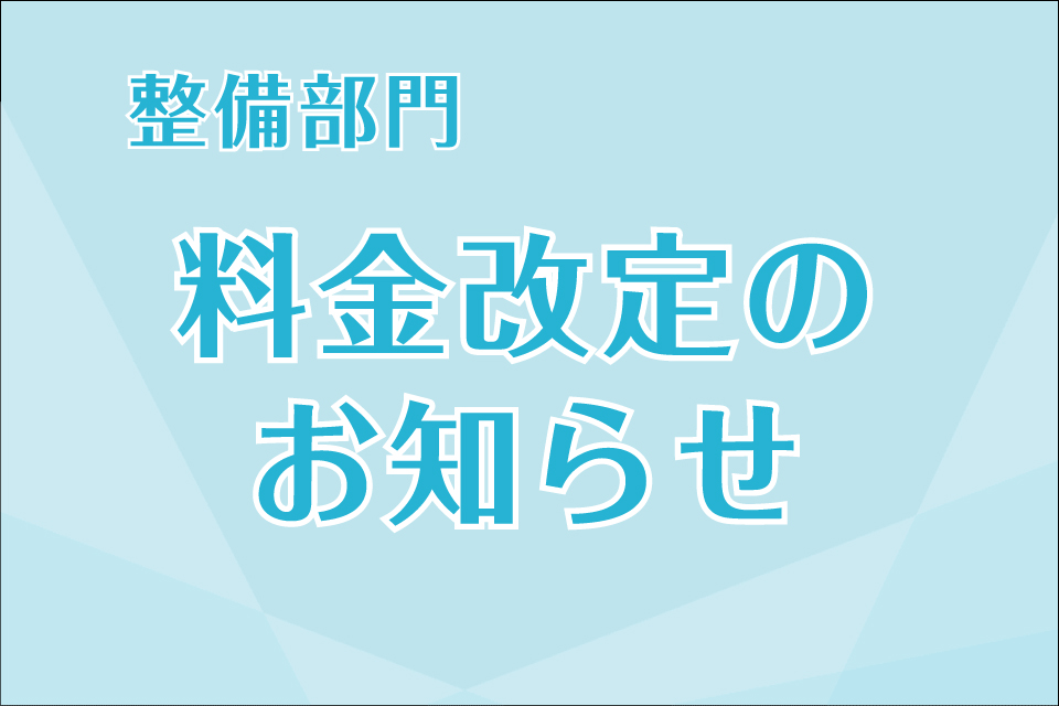 【整備部門】料金改定のお知らせ