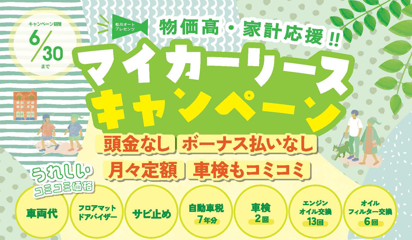 物価高・家計応援！！マイカーリースキャンペーン