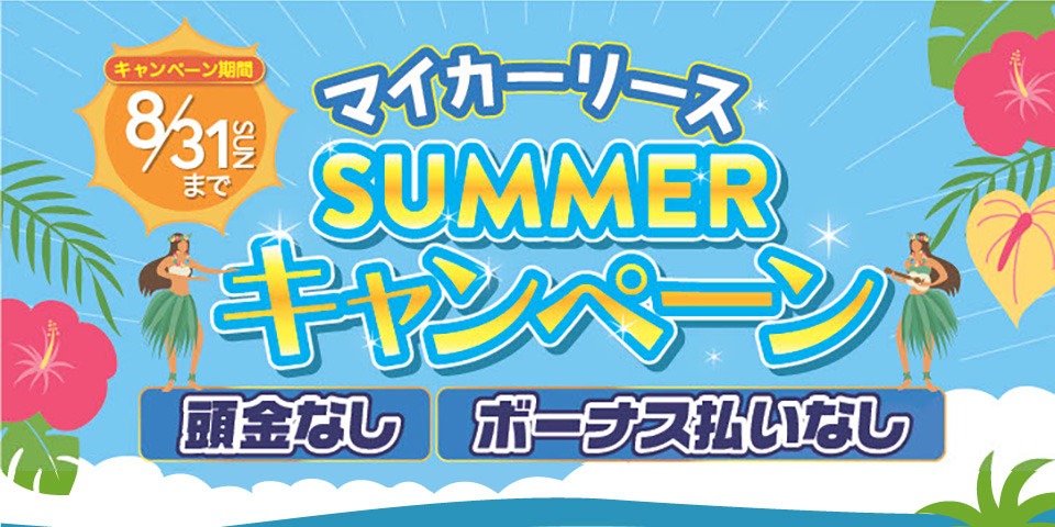 【サマーキャンペーン】開催中！お得なマイカーリースで夏をもっと楽しく！