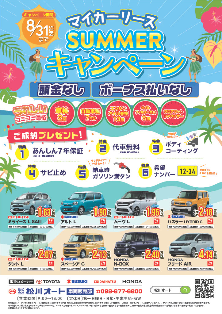 松川オートの「マイカーリース サマーキャンペーン」