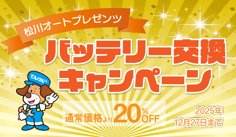 本店＆メイクマン店限定！ バッテリー交換キャンペーン　