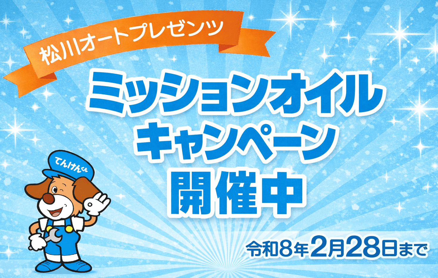 本店＆メイクマン店限定！ ミッションオイル キャンペーン開催中　