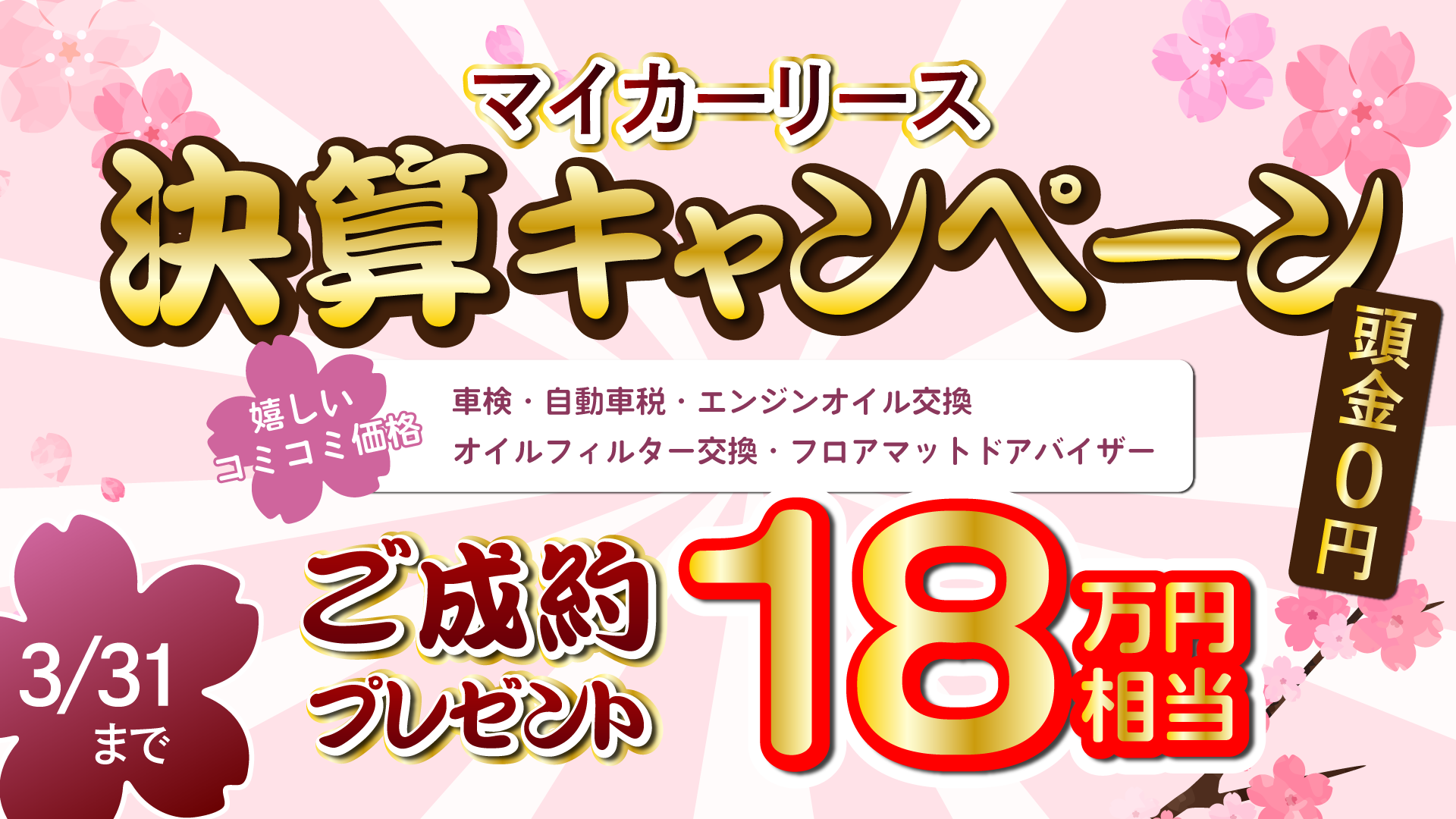 マイカーリース【決算キャンペーン】開催中！