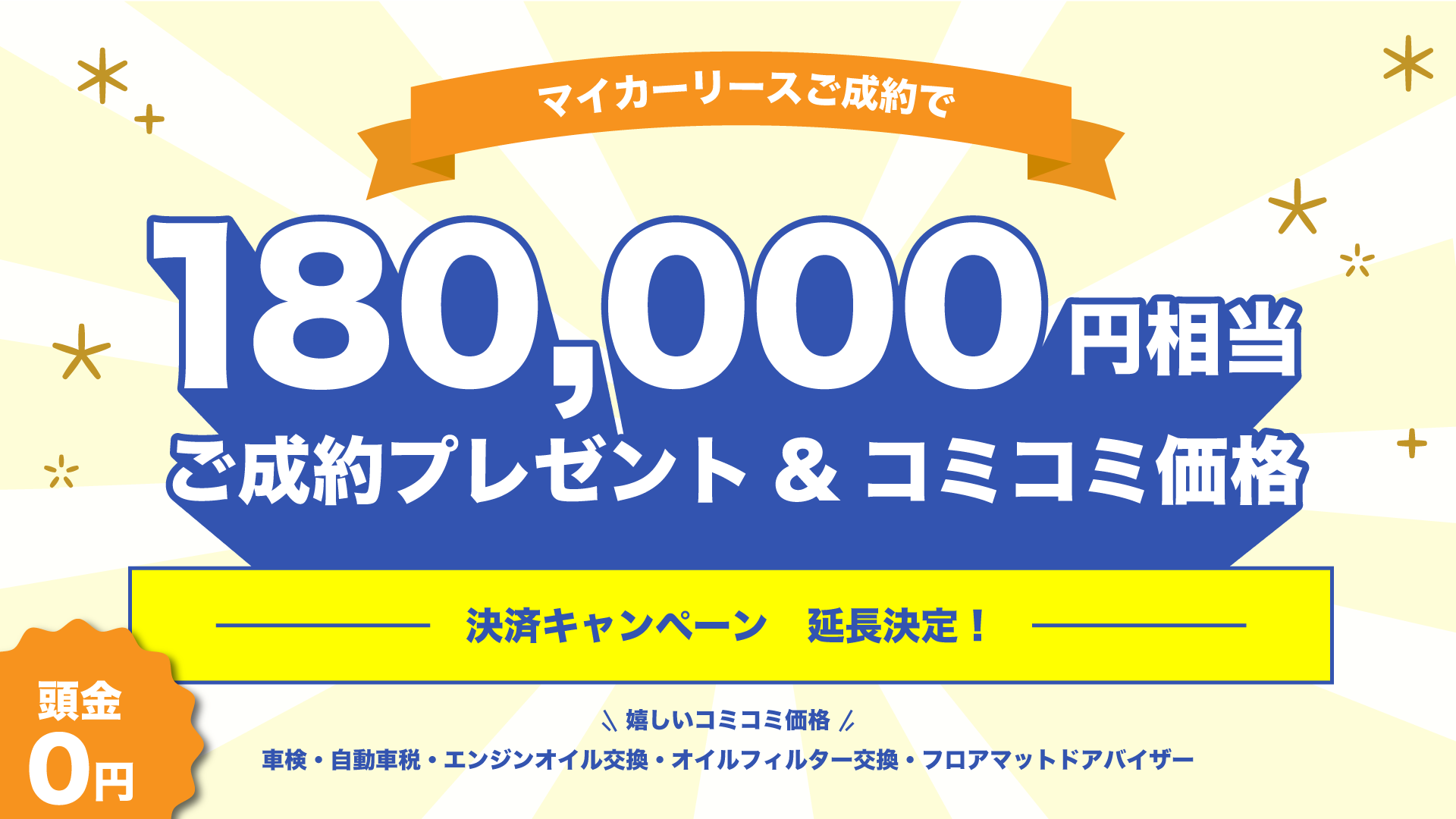 【期間延長のお知らせ】マイカーリース 決算キャンペーン