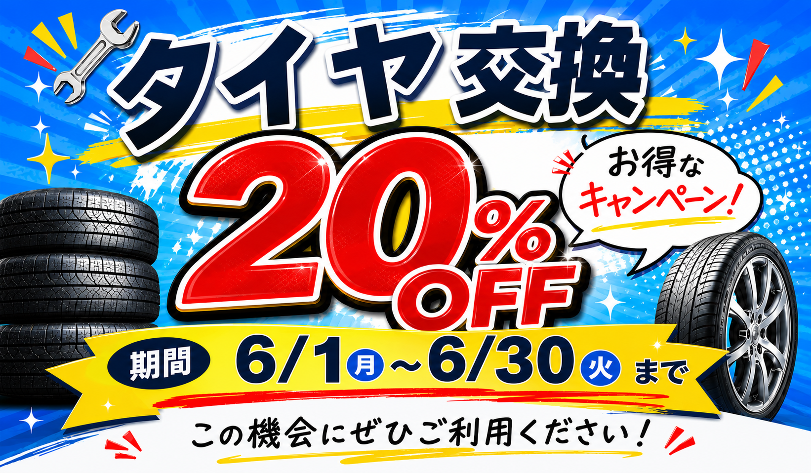 本店・メイクマン店限定！タイヤ交換20％OFFキャンペーン開催