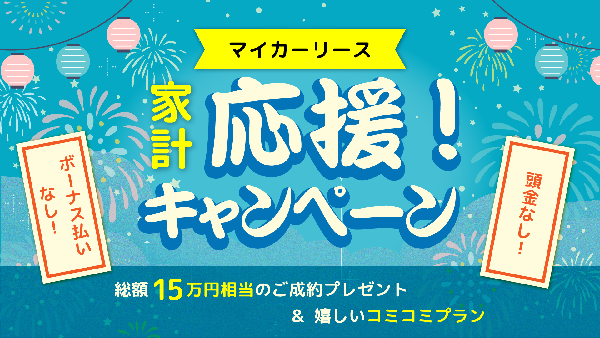 マイカーリース　家計応援！キャンペーン